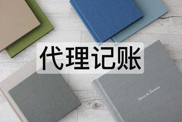 一般纳税人代理记账需要注意什么?(图2)