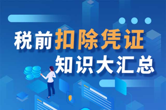 不同税前扣除凭证有哪些要求?