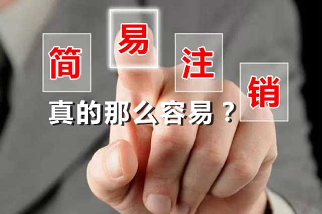 个体户能简易注销么?