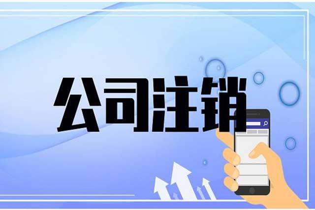 个体户能简易注销么?(图2)