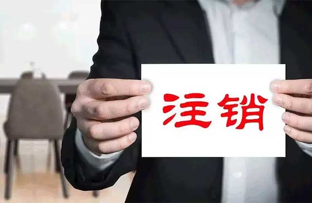 个体户能简易注销么?(图3)