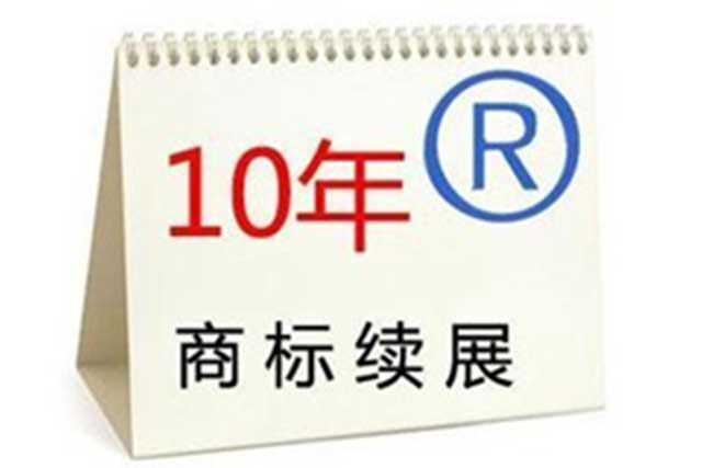 商标满10年后该怎么进行商标续展？(图1)