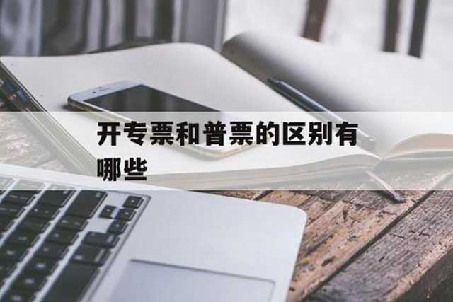 一般哪些情形公司不能开专票？(图3)
